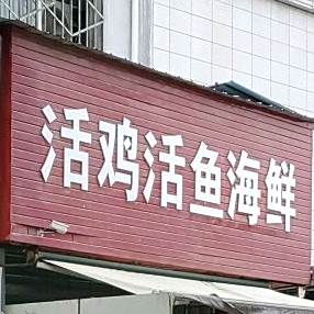 活鸡活鱼海鲜(世纪佳美店)