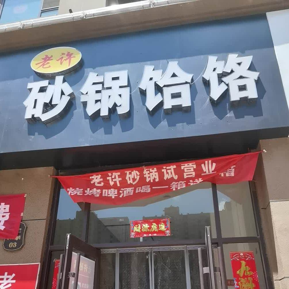 老许砂锅饸饹,电话,路线,公交,地址,地图,预定,价格