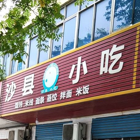 沙县小吃