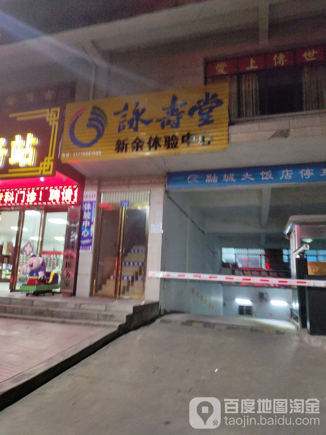 咏寿堂新余体验中心