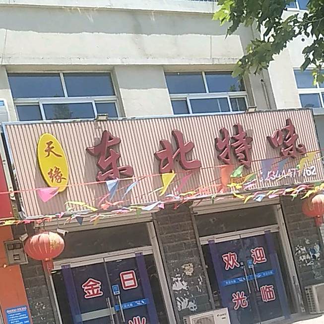 天缘东北特味