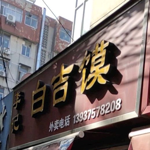 李记白吉馍(园丁路店)