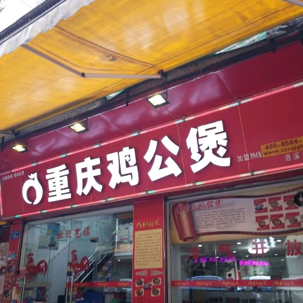 宋氏重慶雞公煲(洛溪店)