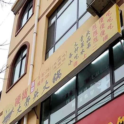 硬货自助大骨头火锅
