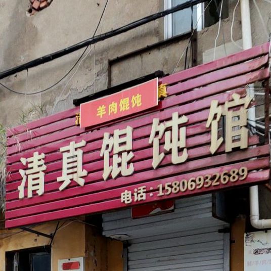 羊肉馄饨清真馄饨馆