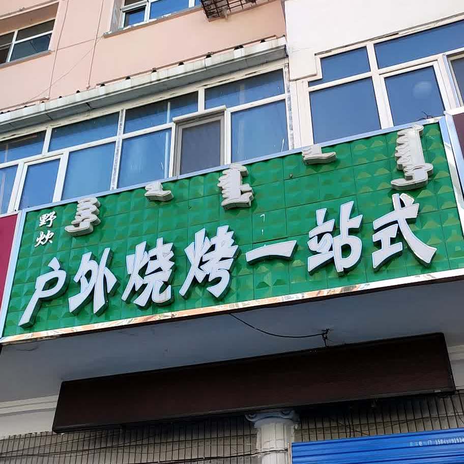 野炊户外烧烤一站式