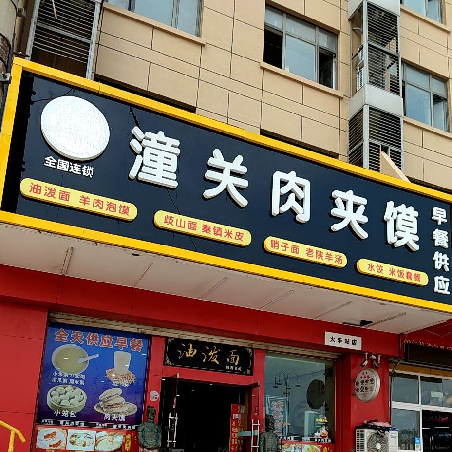 陕味潼关肉夹馍(北马路店)