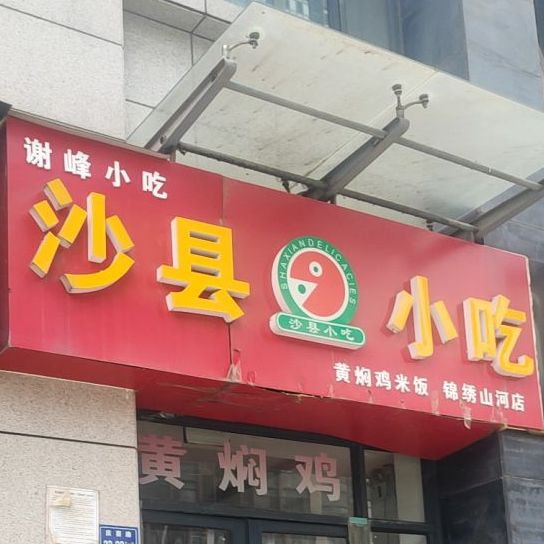 沙县小吃(南彩路店)