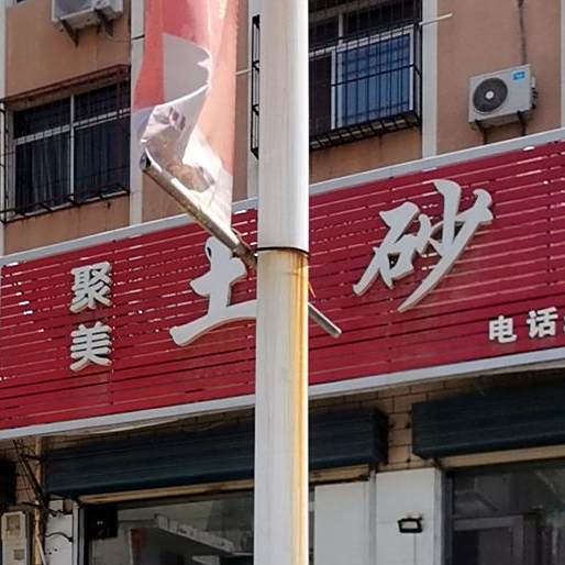 距美土砂锅