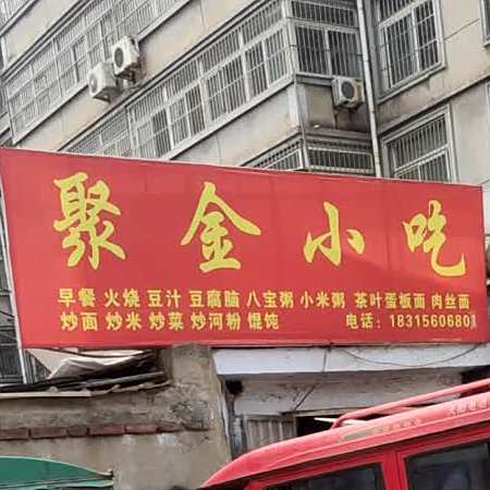 聚金小吃(青龙河花园小区西区店)