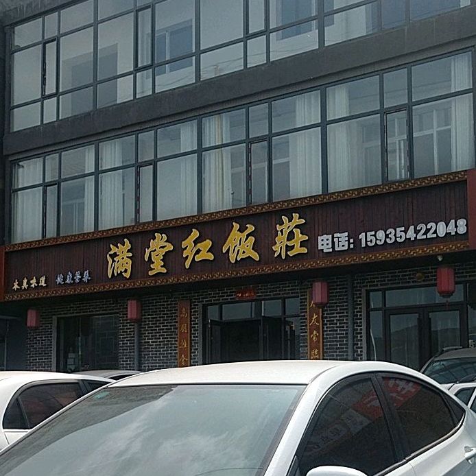 满堂红饭庄