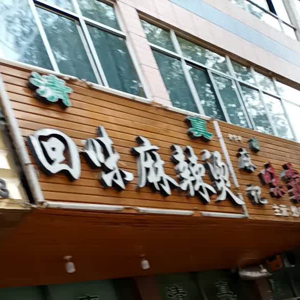 回味麻辣烫(西寺街店)