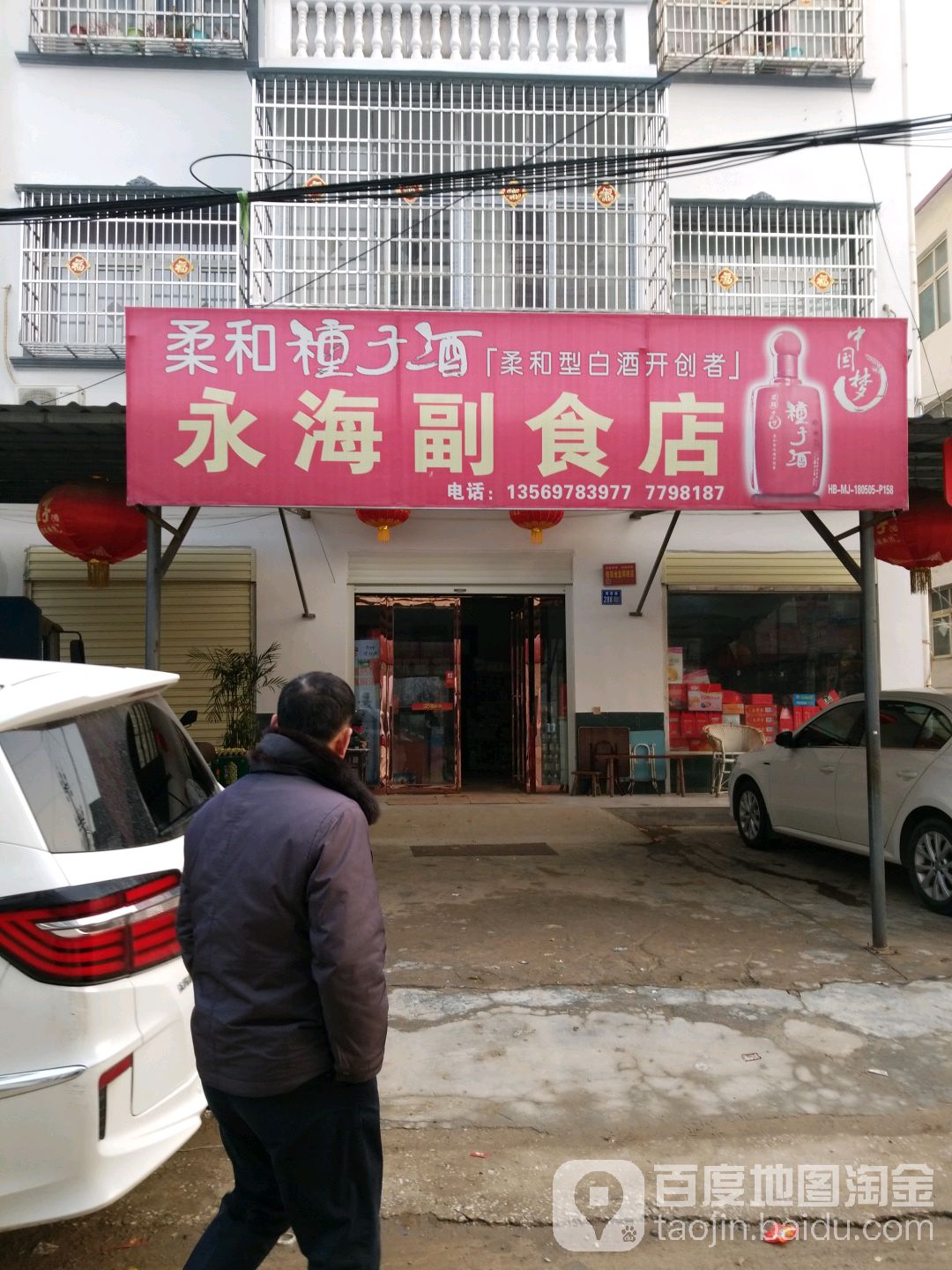 淮滨县永海副食店