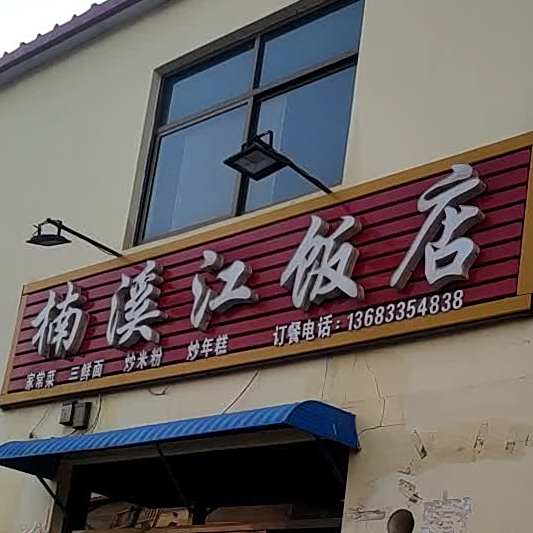楠溪江返点