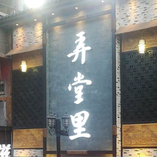 堂里(城东店)