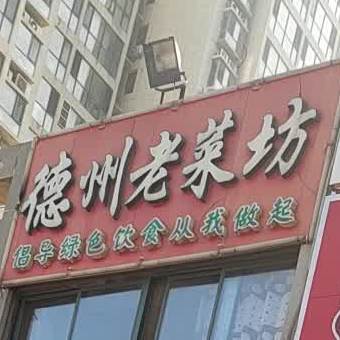 德州老菜坊(东七街店)