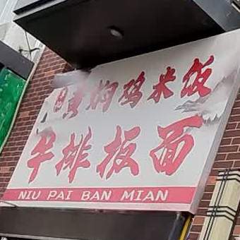 草记黄焖鸡米饭牛排拌面