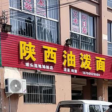 陕西油泼面(坡头连地姊妹店)