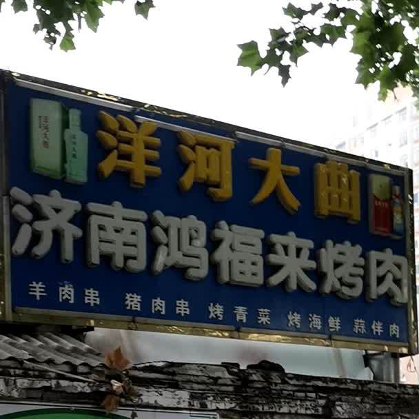 济南红福来烤肉