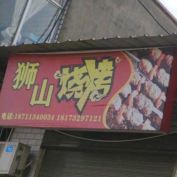 狮山烧烤