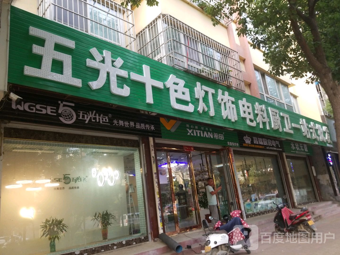 方城县五光十色照明(广安路店)