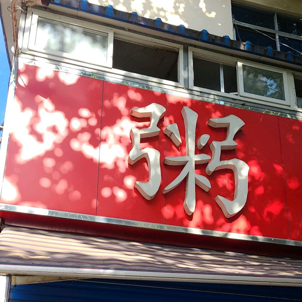 周典