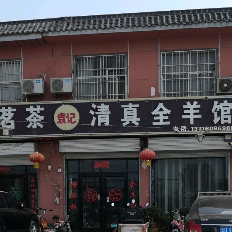 伊品茗茶清真全羊馆