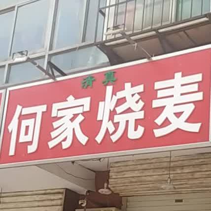 清真何家烧麦凉皮(四中家属院店)
