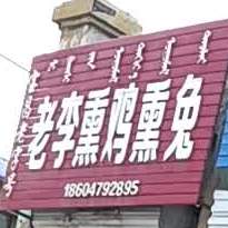 老李熏鸡熏兔(解放大街店)