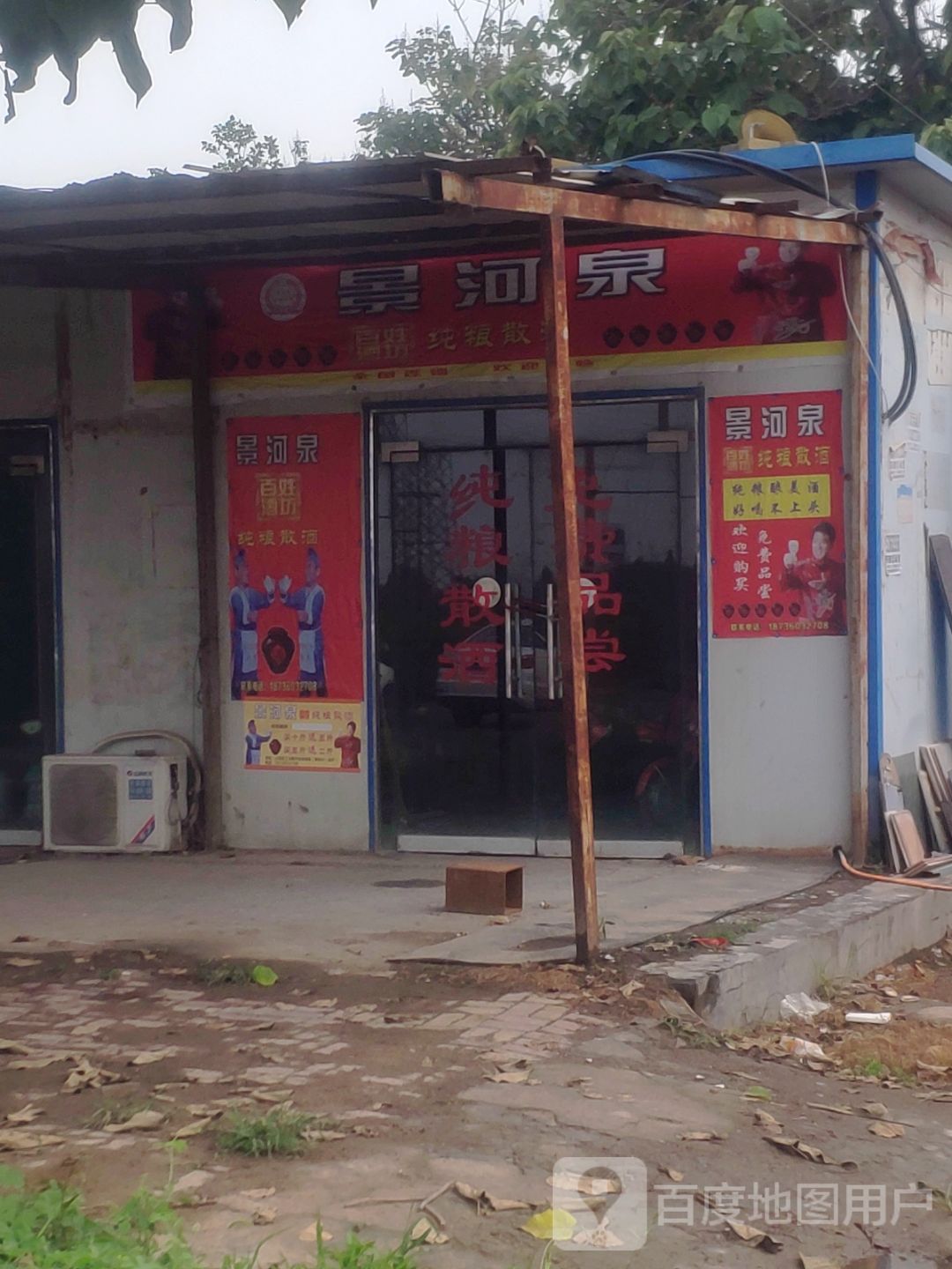 景河泉(工业路店)