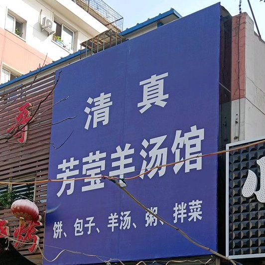 清真芳莹羊汤馆(羊杂特价十元)
