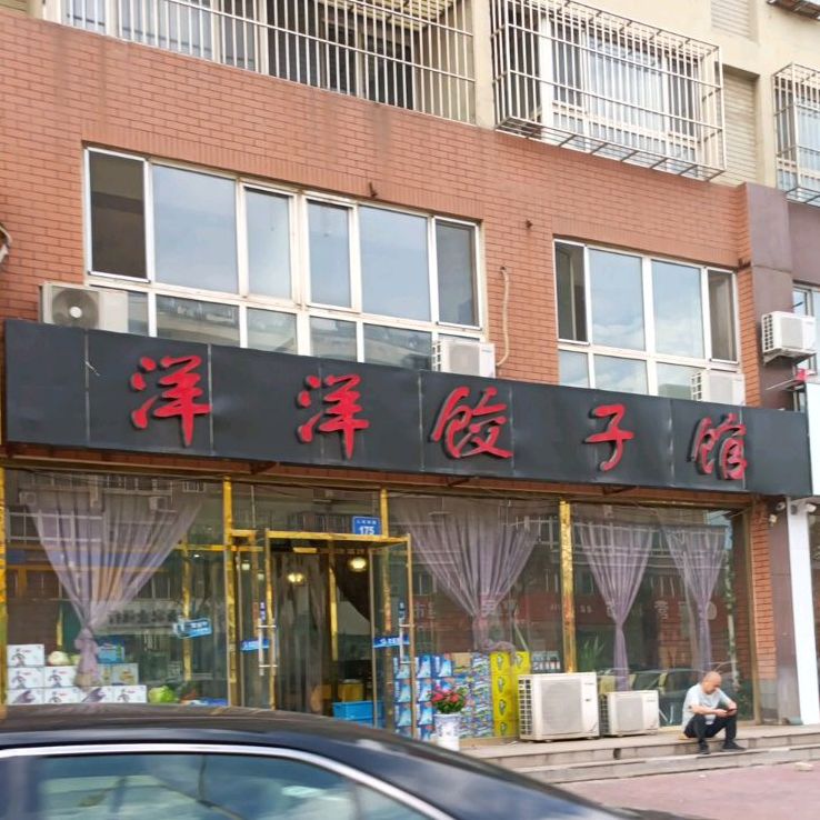 洋洋饺子馆(人民西道店)