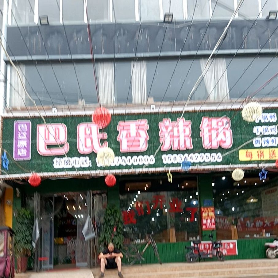 巴氏香辣锅