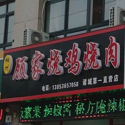 齐鲁顾家烧鸡烧肉(诸城第一直营店)