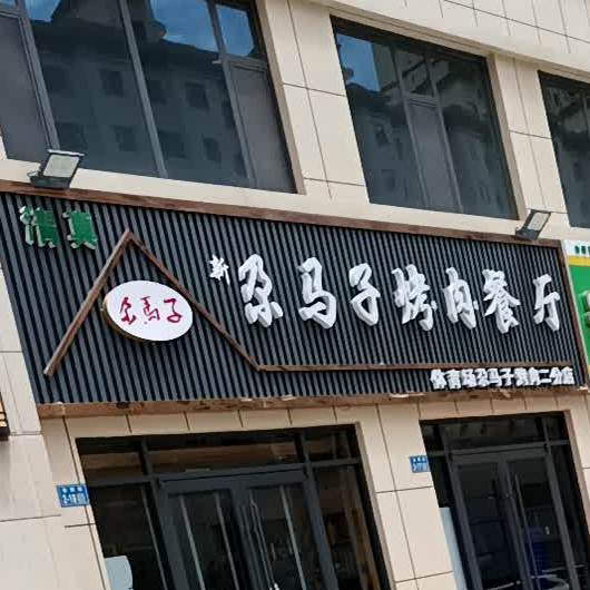 新尕马子烤肉餐厅(二分店)