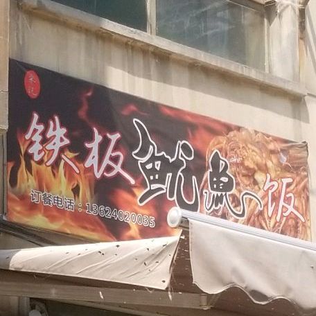 宋记铁板鱿鱼饭