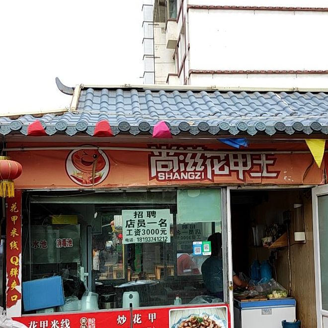 尚滋花甲王(小西街店)