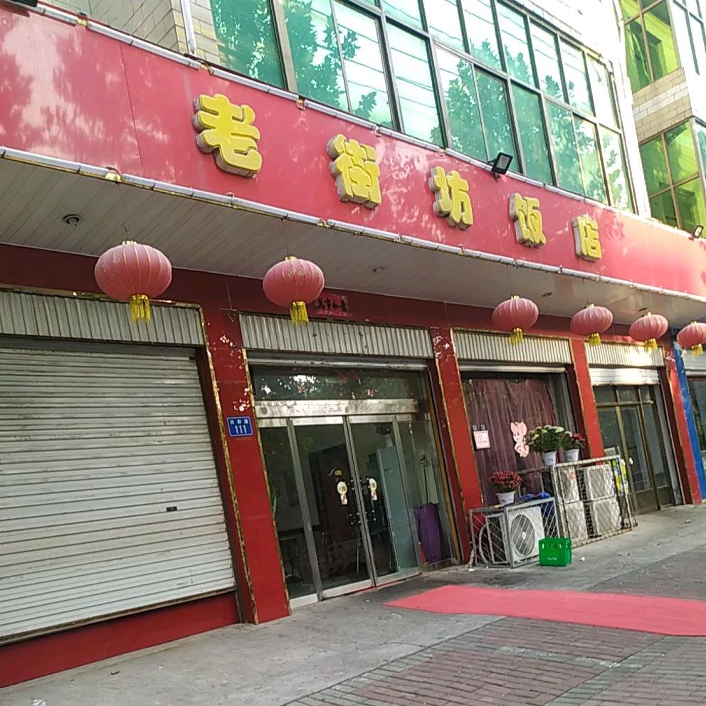 老街坊饭店