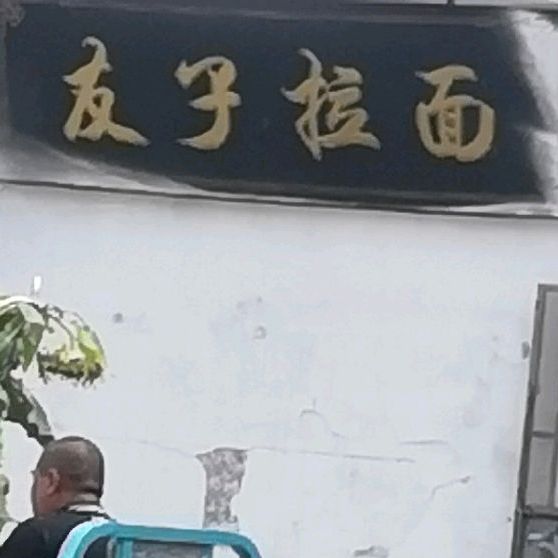 友哥拉面
