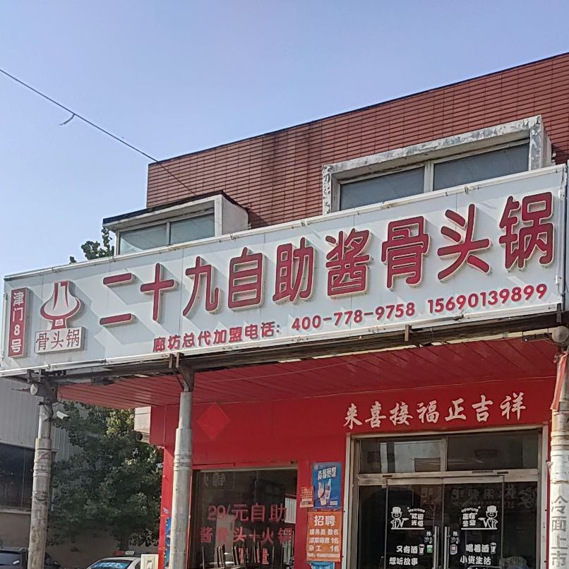 九十二自助酱骨头锅(廊坊总店)