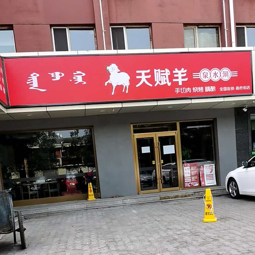 清真·天赋羊泉水涮(县府街店)