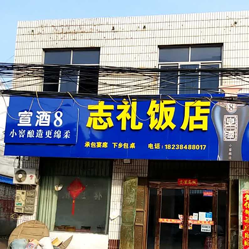 志礼饭电
