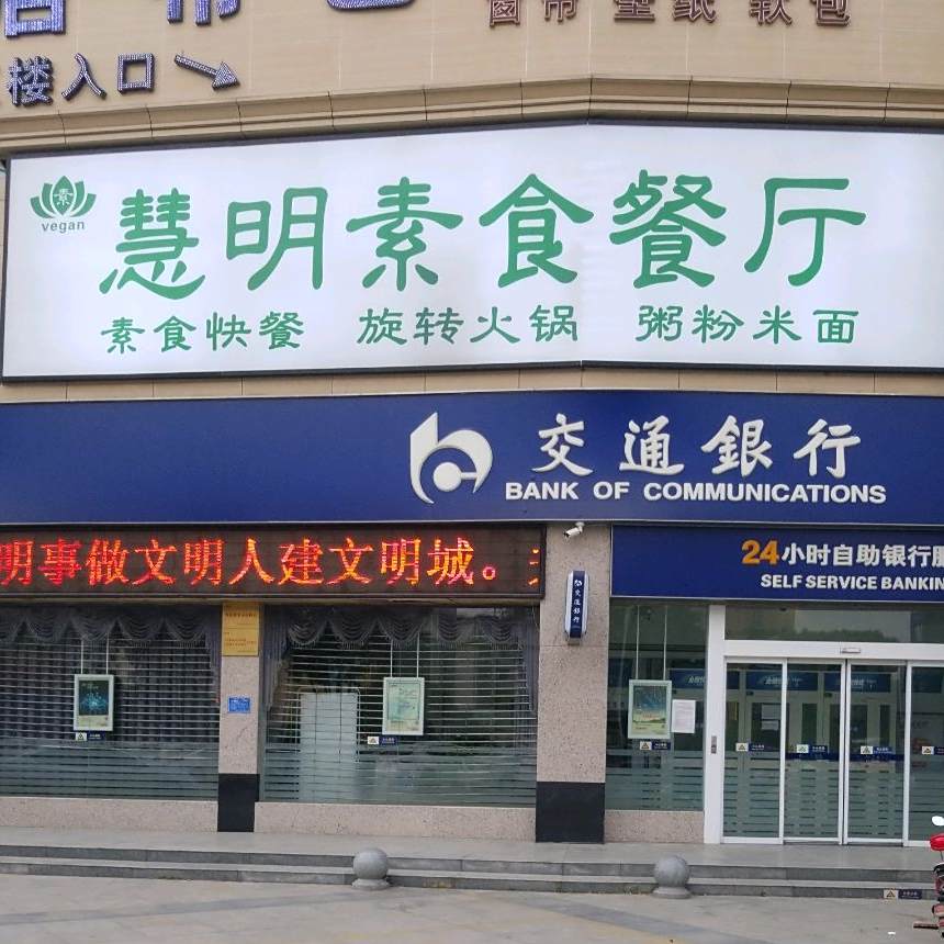 慧明素食自助餐厅