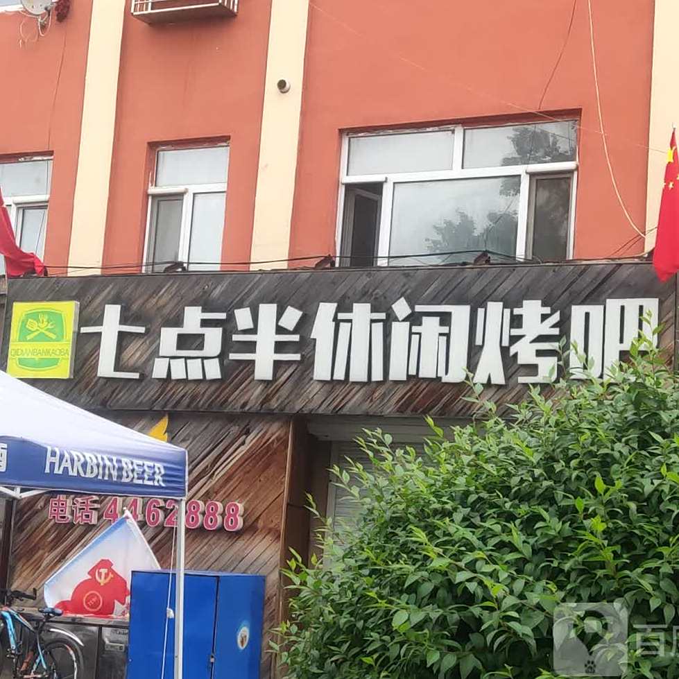七点半烤吧
