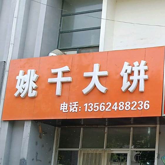 姚千大饼(怡景家园店)