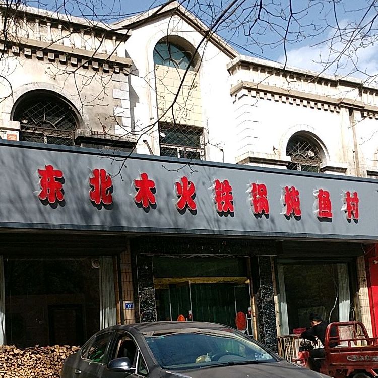 木火铁锅炖鱼村(太原总店-安泽分店)