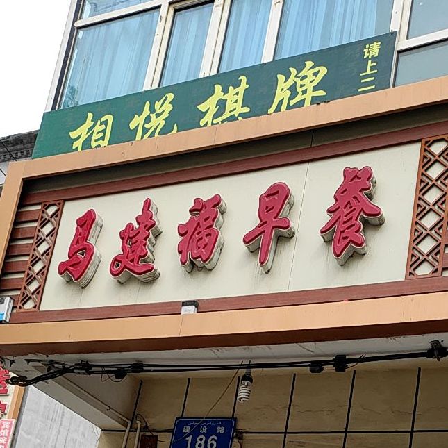 马建福早茶