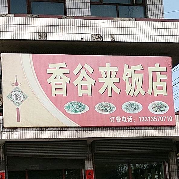 香谷来饭店