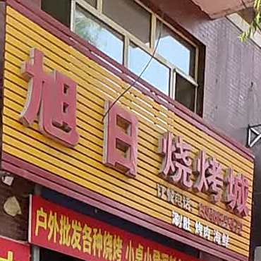 旭日烧烤城(建工之家店)
