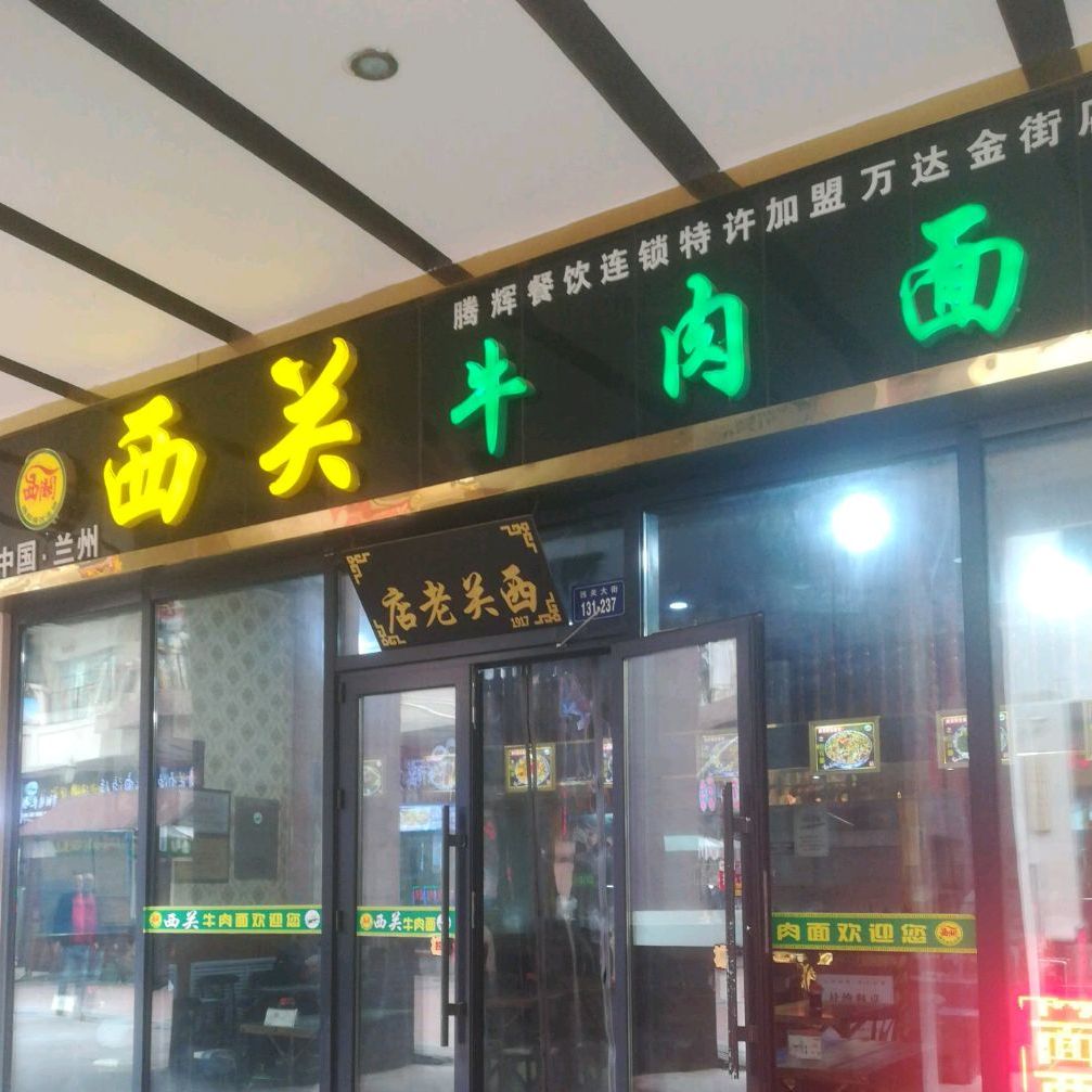 清真西关牛肉面(同盛路店)